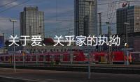 关于爱、关乎家的执拗	，从选择阳春木门开始!