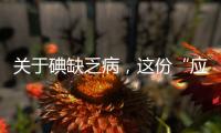 关于碘缺乏病

，这份“应知应会”请收好
