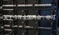 关于今年全国两会，你可能不知道的一些细节
