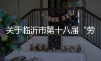 关于临沂市第十八届“劳动之星”工业机器人系统操作员、电工
、焊工职业技能竞赛报名的通知
