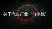 关于汽车行业“价格战”等“内卷式”竞争，工信部作出回应