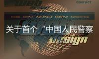 关于首个“中国人民警察节”�，公安部介绍相关活动安排