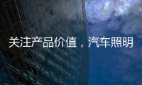 关注产品价值	，汽车照明企业走差异化路线