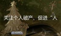 关注个人破产、促进“人水和谐”：来自法律界的两会声音