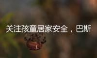 关注孩童居家安全，巴斯丹顿门窗暖心守护