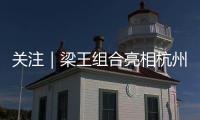 关注｜梁王组合亮相杭州，助阵2026 YONEX新品发布会