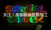 关注！多家媒体聚焦柳工5・28 全球客户节，解码智慧绿色的机械力量