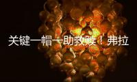 关键一帽一助救赎！弗拉格21中5拿10分3断下半场6中0挂蛋
