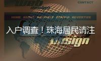 入户调查！珠海居民请注意→