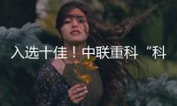 入选十佳！中联重科“科技+文化”树立品牌传播新范式