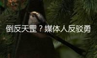 倒反天罡	？媒体人反驳勇士队记Slater：奇才篮网雄鹿没有追库明加