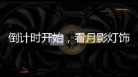 倒计时开始，看月影灯饰如何迎战双十一?