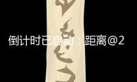倒计时已启动
：距离@2025巴黎航展开幕还有一周！