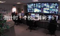 倒计时
！个税汇算将于6月30日截止