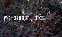 倒计时88天，BICES 2025广东交通市政系统专业用户座谈会在广州召开