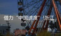 借力“中国速度”!浙江这家照企的名字
，让人忘不掉