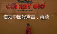 借力中国好声音，再续“依莱卡全铝家居+隐涵食品”品牌联姻好故事!