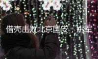 借壳击败北京国安，姚军和他的“流浪足球队”
