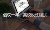 倡议十年�，高校反性骚扰机制依旧难产