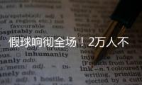 假球响彻全场！2万人不满舜天拖沓 愤怒倒戈扔水瓶