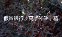 假冒银行，高频外呼
，精准获客	
：贷款中介何以爆打你的电话？