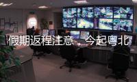 假期返程注意，今起粤北、珠三角降雨开始有大雨
，珠海天气→