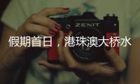 假期首日	，港珠澳大桥水域旅客流量同比增长8.2%