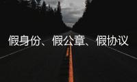 假身份、假公章	、假协议，吴秀波踩入了多深的坑？