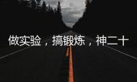 做实验
，搞锻炼	，神二十乘组的端午节很忙碌