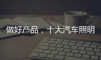 做好产品，十大汽车照明品牌需掌握技巧