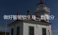 做好智能锁生意�，数据分析是不可少的能力
