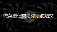 做菜重任交给你
，油烟交给樱花油烟机