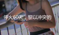 停火60天�，黎以冲突的“不确定性”