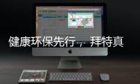 健康环保先行�， 拜特真石漆势必引领市场潮流