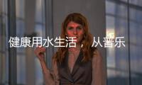 健康用水生活， 从普乐美不锈钢水龙头开始