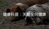 健康科普：关爱全民健康从燃气灶开始