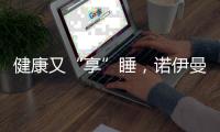 健康又“享”睡
，诺伊曼床垫关注你的脊椎健康
