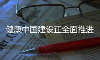 健康中国建设正全面推进 中国距离保健食品强国有多远	？