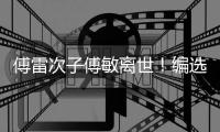 傅雷次子傅敏离世！编选《傅雷家书》风行四十年