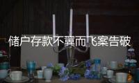 储户存款不翼而飞案告破，齐商银行合规度怎么样？