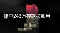 储户243万存款被挪用要不回

？南京邮政：案件复杂正在重审