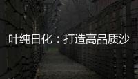 叶纯日化：打造高品质沙龙级的美容美发用品