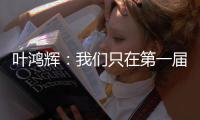 叶鸿辉：我们只在第一届东亚杯进过球，希望本届能再进球
