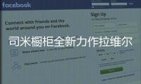 司米橱柜全新力作拉维尔
，25°的温柔与你相约美好厨房生活