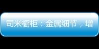 司米橱柜：金属细节，增加厨房轻奢感