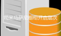 司米马萨尼橱柜开启层次生活	，治愈节后综合症
