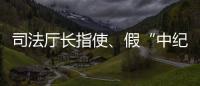 司法厅长指使	、假“中纪委领导”指挥
，8名专案组狱警被诉刑讯逼供