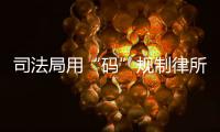 司法局用“码”规制律所开函	，被指涉嫌违反上位法