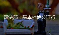 司法部：基本杜绝公证行业参与“以房养老”套路贷现象