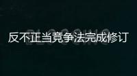 反不正当竞争法完成修订	，10月15日起施行